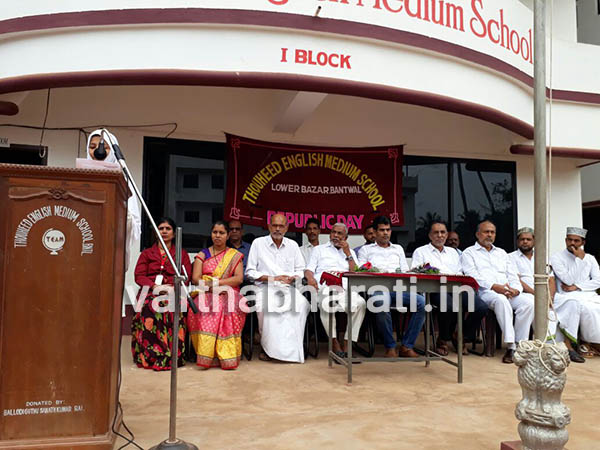 ಕೆಳಗಿನಪೇಟೆ ತೌಹೀದ್ ಆಂಗ್ಲ ಮಾಧ್ಯಮ ಶಾಲೆ ಮತ್ತು ಮನಾರುಲ್ ಇಸ್ಲಾಮಿಯ ಹಿ.ಪ್ರಾ.ಶಾಲೆಯಲ್ಲಿ ಗಣರಾಜ್ಯೋತ್ಸವ ಆಚರಣೆ